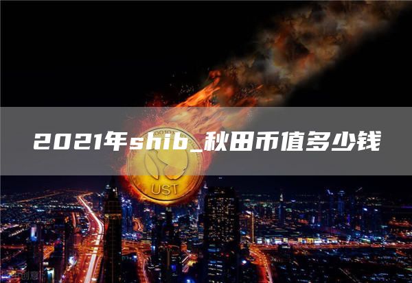 SHIB币最新价格(shib币最新价格行情分析)