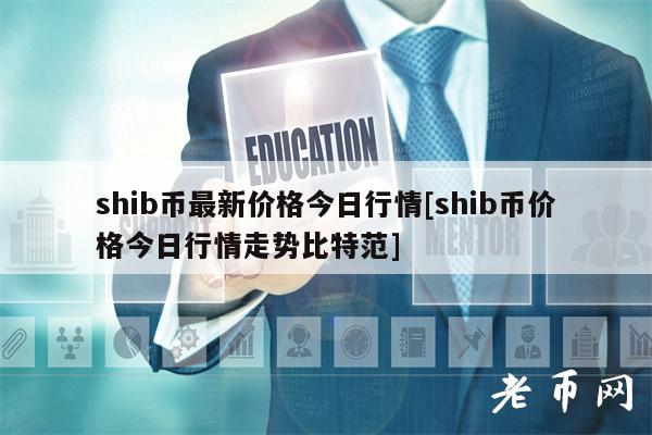 SHIB币最新价格(shib币最新价格行情分析)