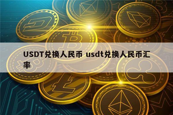 USDT是什么币(USDT是什么币种的缩写)