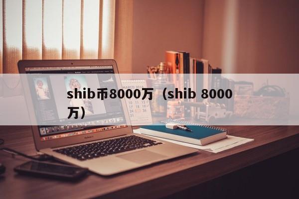 SHIB币最新价格(shib币最新价格 金)