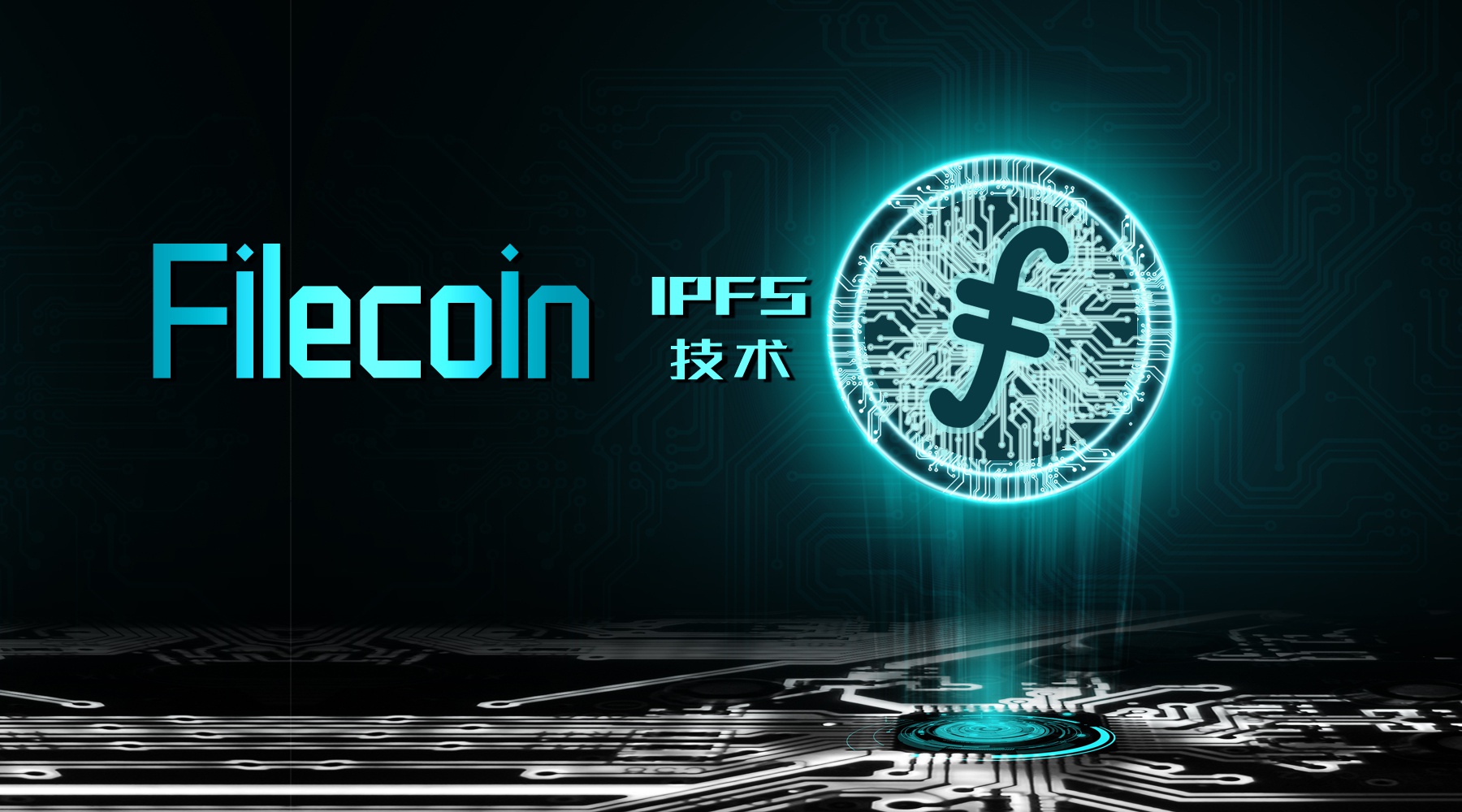 FILECOIN(filecoin最新官方消息)