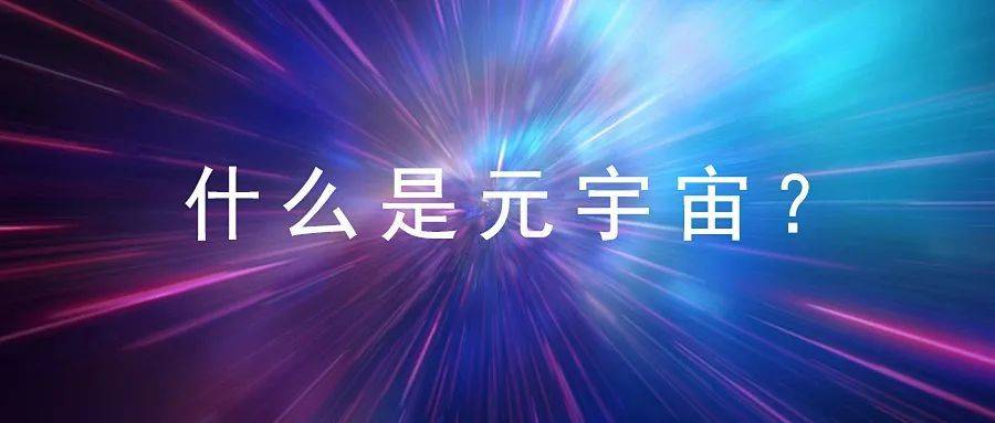 元宇宙是什么意思(元宇宙是什么意思网络语)