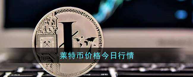 屎币最新价格(屎币最新价格走势图)