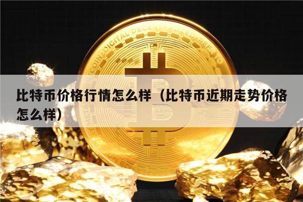 比特币价格今日行情(比特币价格今日行情美元兑人民币)