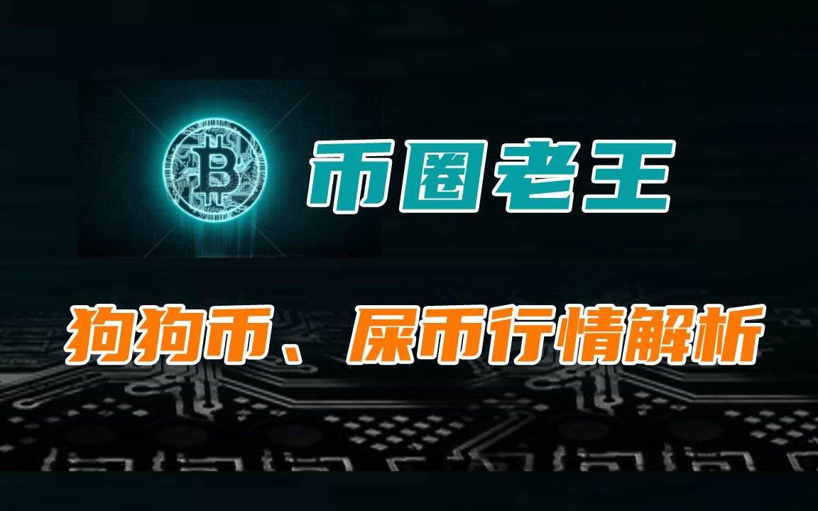 屎币最新价格(屎币最新价格 今日行情走势金钱草加鸡内金去胆结石)