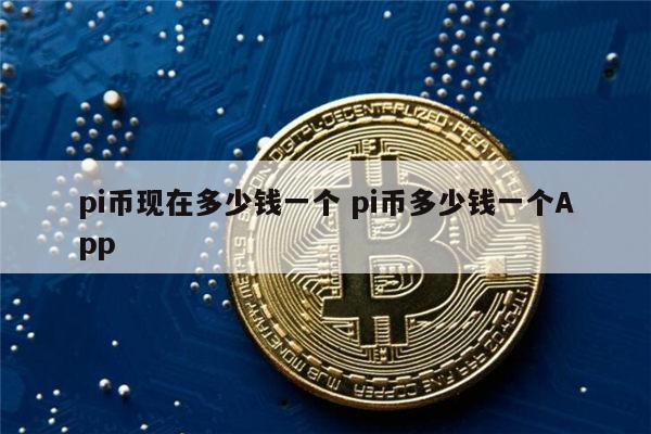 PI币(pi币今日价格行情)