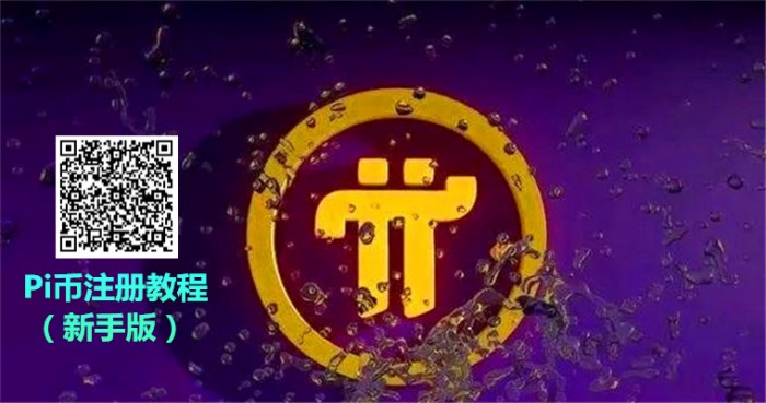 PI币(pi币今日价格行情)