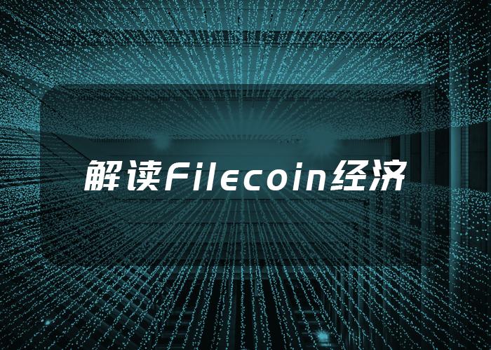 FILECOIN(filecoin币)