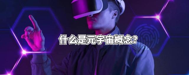 元宇宙是什么意思(aigc是什么意思)