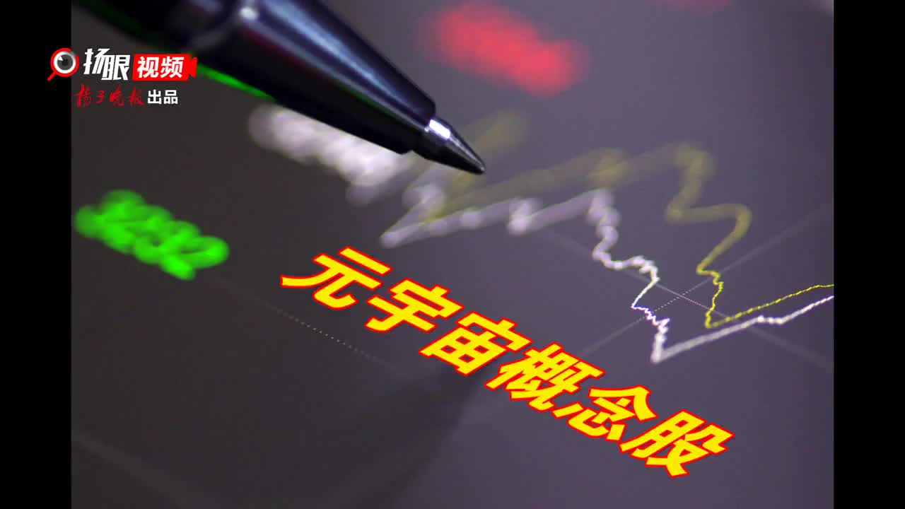 元宇宙概念股(元宇宙官网交易平台)