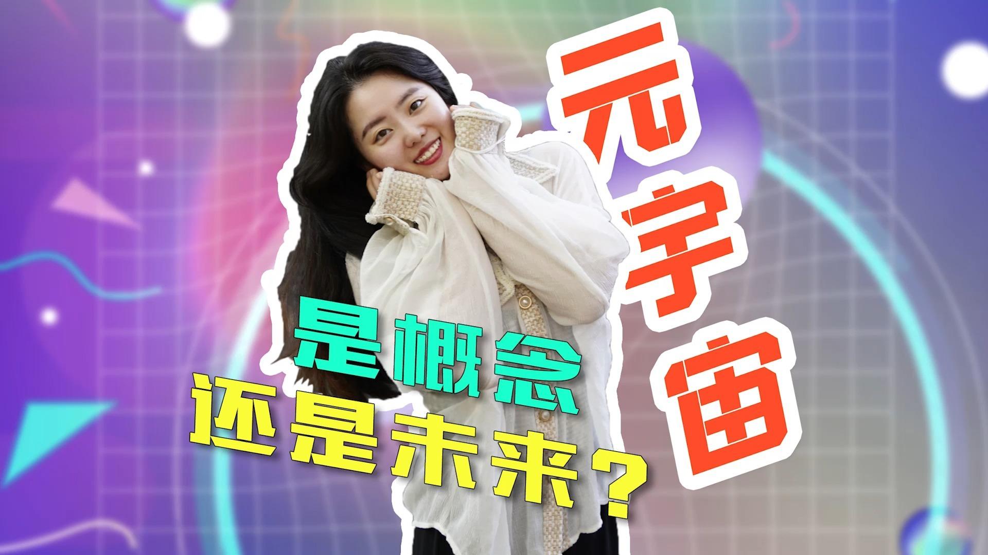元宇宙是什么意思(游戏元宇宙是什么意思)