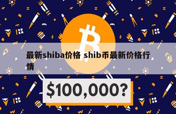 SHIB币最新价格(shib币最新价格行情美元)