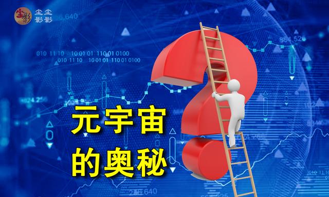 元宇宙是什么意思(股票元宇宙是什么意思)
