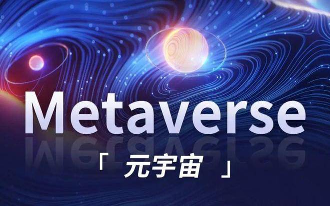元宇宙是什么意思(元宇宙是什么意思有什么应用价值)