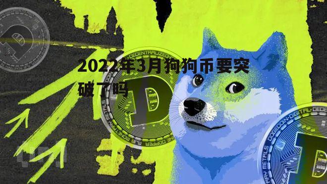 狗狗币行情(狗狗币行情 币排名网)