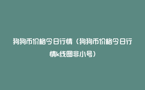 狗狗币行情(狗狗币最新价格)