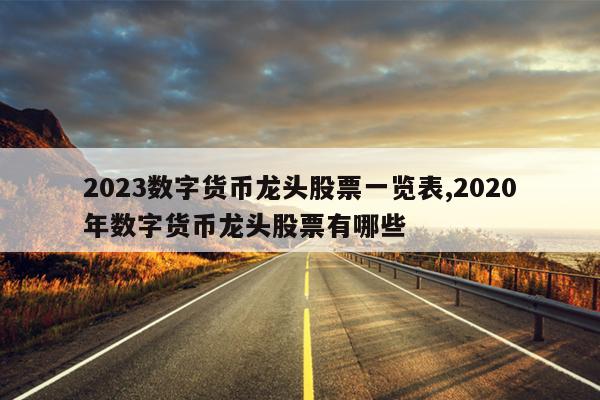 数字货币股票龙头股有哪些(数字货币股票最有潜力的股票)