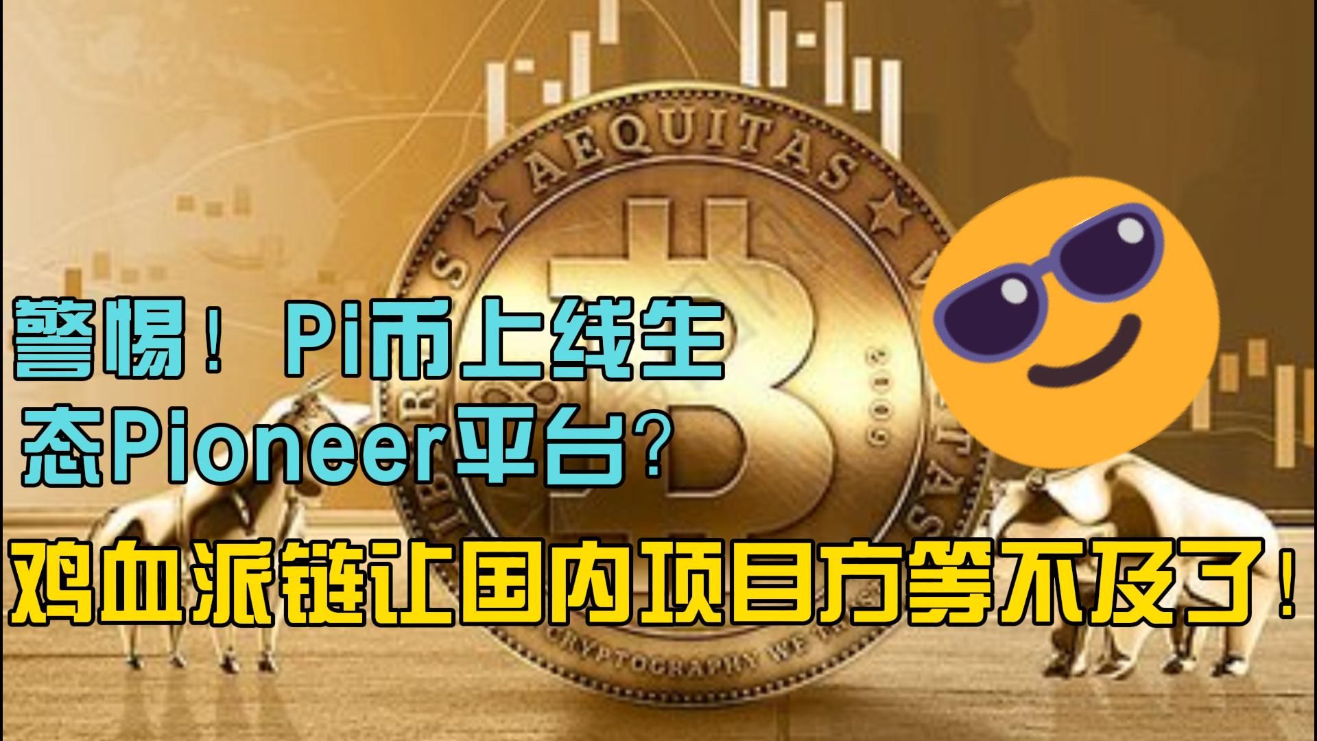 PI币(pi币最新价格厉害了)