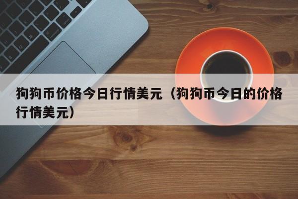 狗狗币行情(2024十大潜力虚拟币)