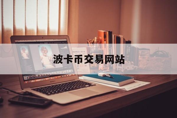 波卡币交易网站(波卡币实时价格行情)