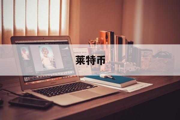 莱特币(莱特币价格今日行情)
